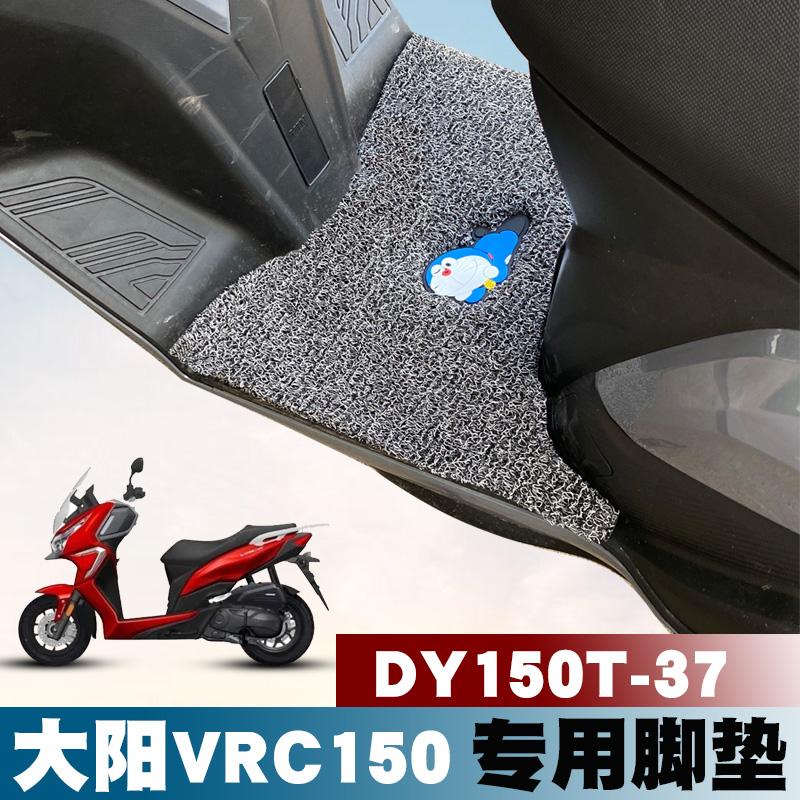 适用大阳新款摩托车VRC150脚垫改装踏板车防水丝圈脚垫 DY150T-37