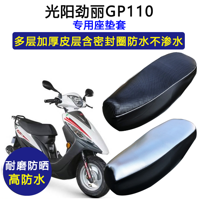 光阳劲丽GP110专用踏板摩托车座垫套防水防晒坐垫套加厚皮革座套