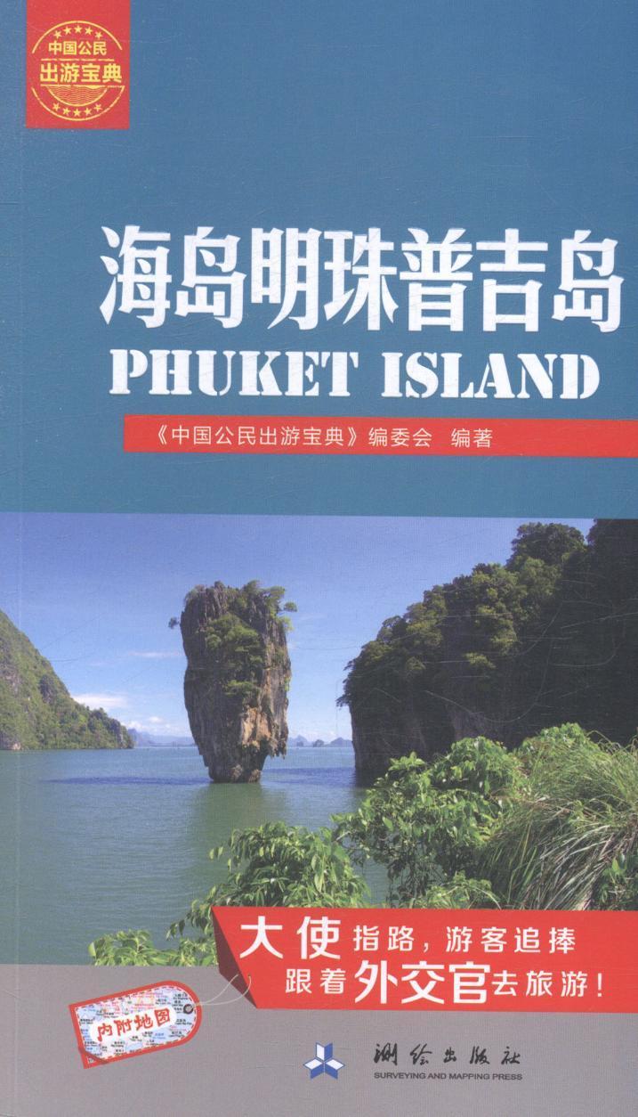 [rt] 海岛明珠普吉岛  《中国公民出游宝典》委会  测绘出版社  旅游地图  旅游指南泰国