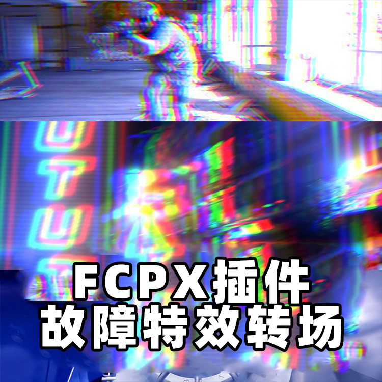 FCPX插件-45组复古科幻故障损坏颤抖RGB颜色像素分离视频转场过渡