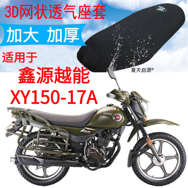 适用鑫源越能XY150-17A摩托车座套加厚3D网防晒透气坐垫套包邮