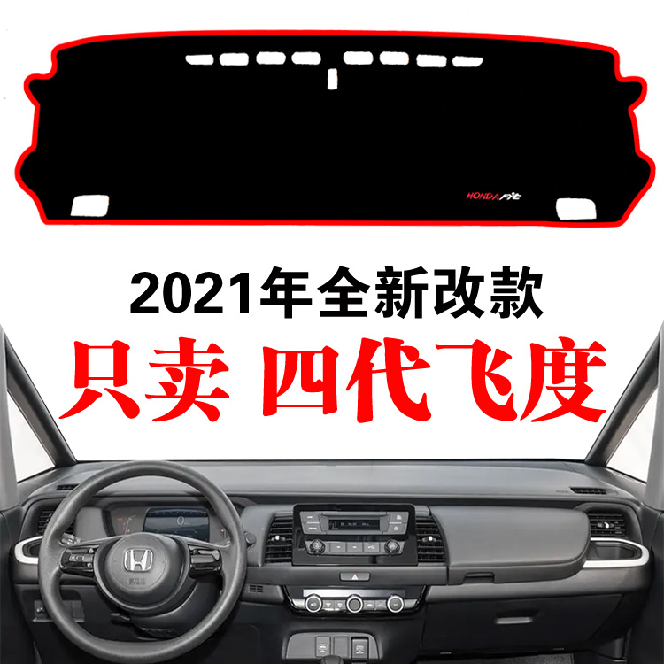 2021-24新款本田四代飞度专用中控仪表工作台防晒遮阳避光垫改装