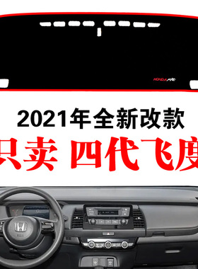 2021-24新款本田四代飞度专用中控仪表工作台防晒遮阳避光垫改装