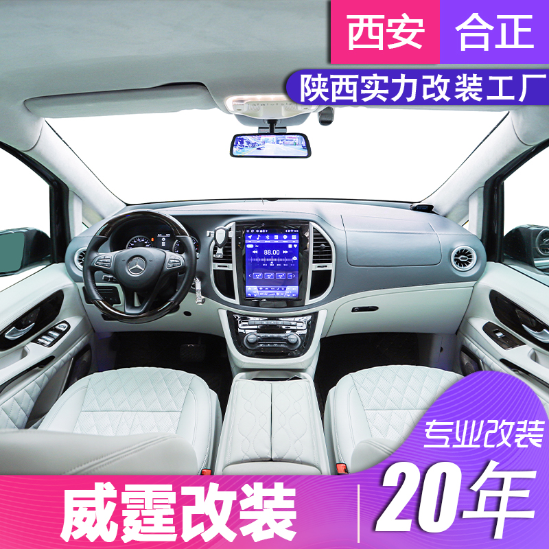 西安奔驰商务汽车新威霆电动中门改装V260中控台迈巴赫包围小桌板