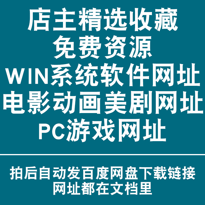 PC游戏电影动画美剧WIN系统软件网址网站推荐免费资源