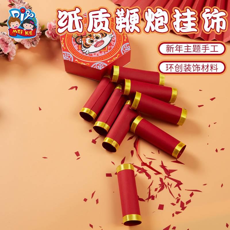 新年春节元宵龙年礼物手工diy纸质鞭炮挂件儿童制作材料包幼儿园