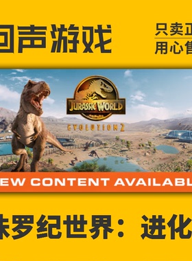 Steam 正版国区key 侏罗纪世界:进化2 Jurassic World Evolution2
