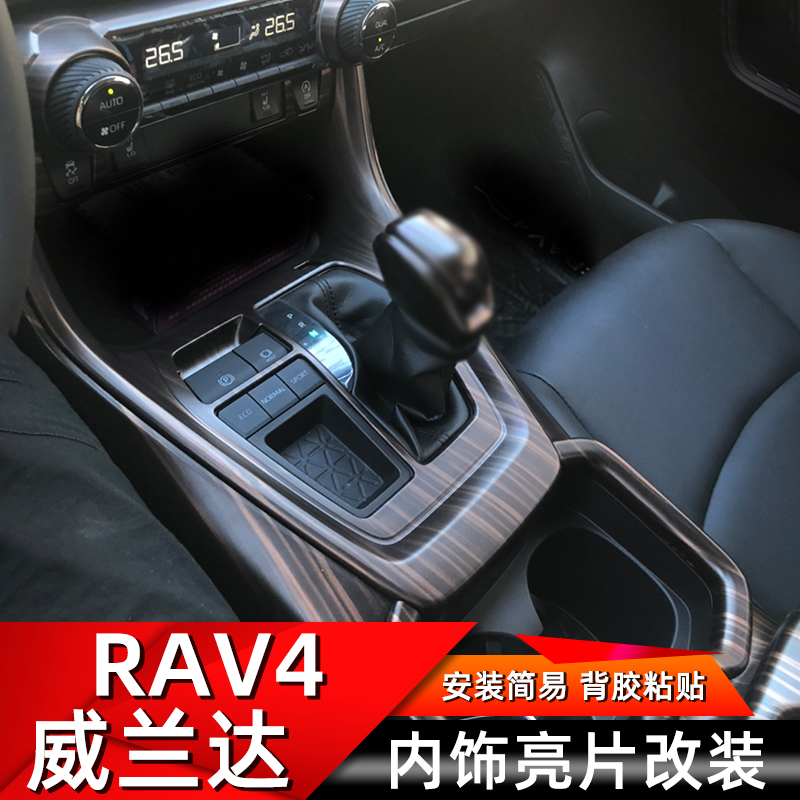 适用于20-22款丰田荣放RAV4威兰达中控排挡位面板出风口改装内饰
