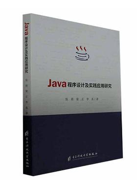 正版包邮 Java程序设计及实践应用研究张萌 Java语言的基本概念和编程技术的介绍计算机与网络电子科技大学出版社书籍