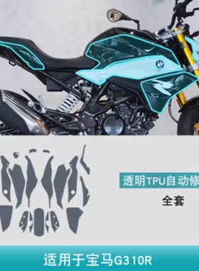 21款宝马G310R摩托车改装专用隐形车衣车贴透明漆面TPU保护贴膜