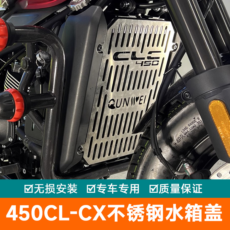 适用春风摩托车CL-C450水箱护网不锈钢水箱罩CF450水箱护板改装件