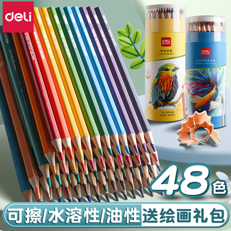 得力彩铅小学生画画专用48色油性水溶性彩色铅笔24色手绘涂色笔
