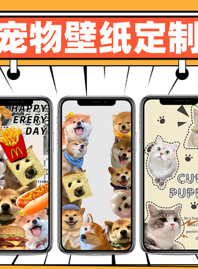 抖音小红书可爱唯美简约卡通猫猫狗狗宠物抠图手机壁纸定制设计