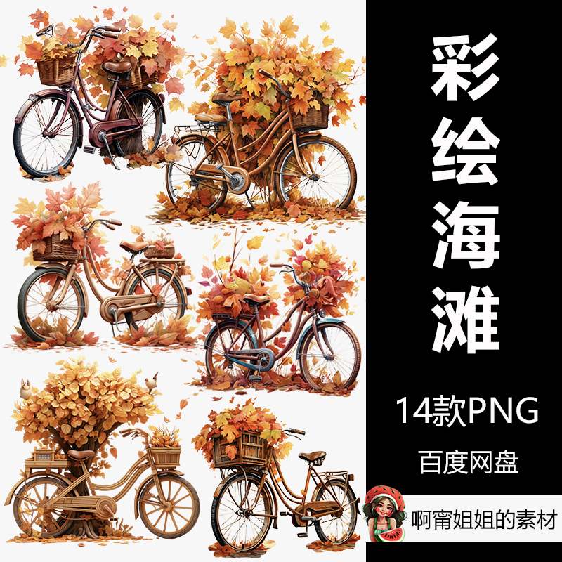 秋季自行车剪贴画手绘水彩落叶插画PNG免抠设计素材高清新品精品