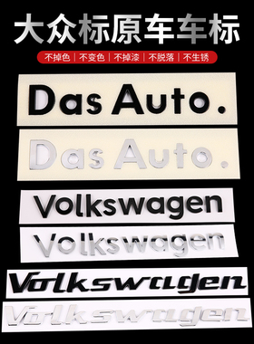 大众车标贴dasauto.车标迈腾CC高尔夫途观凌渡Volkswagen字母尾贴