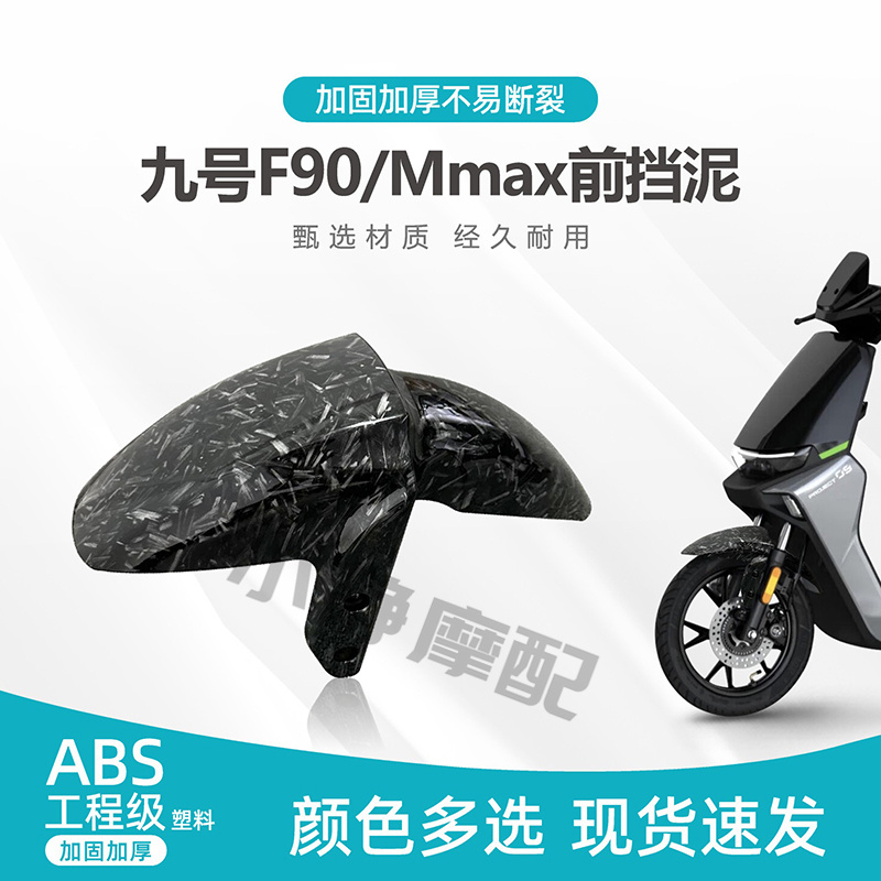九号F90/Mmax电动摩托车前挡泥板改装 前轮罩加厚颜色定制包邮