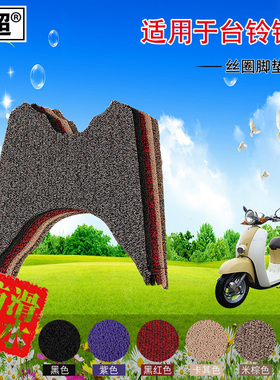 闽超 电动车脚垫适用于台铃铃惠踏板摩托车脚踏垫丝圈防滑踏板垫