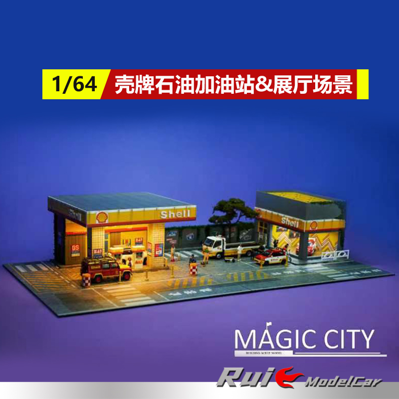 预1:64 Magic City魔都模型壳牌石油加油站&展厅场景汽车模型场景