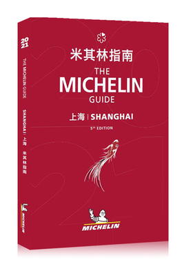 现货 中英双语 米其林指南上海 2021年版 新版 The Michelin Guide Shanghai 2021 米其林红色餐厅酒店指南2021年版