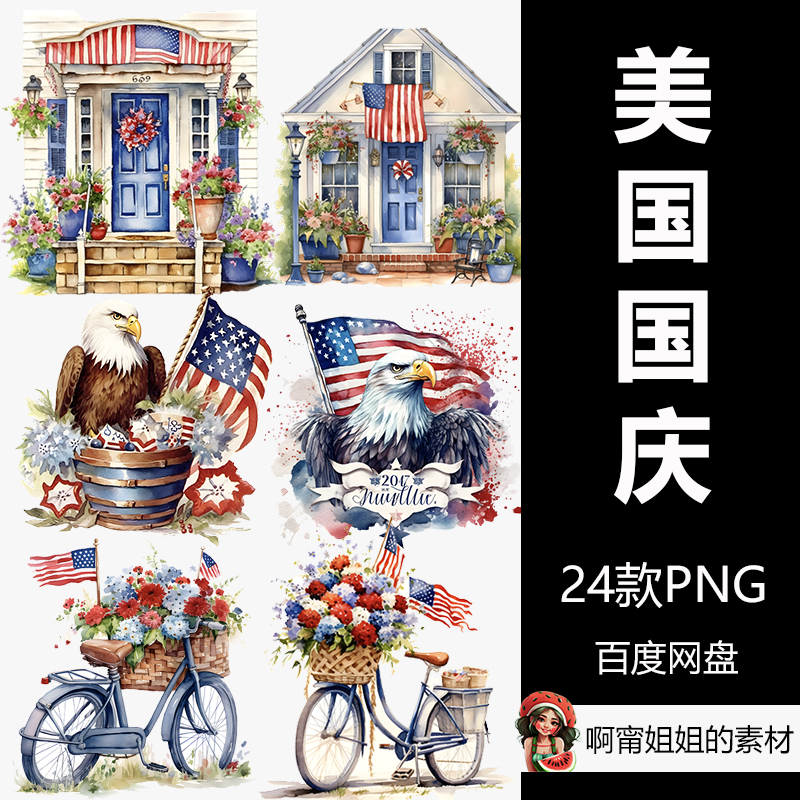 水彩7月4日装饰房屋背景老鹰自行车插画PNG免抠设计素材高清新品
