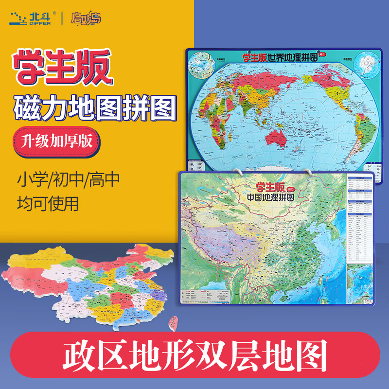 北斗世界磁力拼图中国地图初中学生行政区划初二地理省份儿童玩具