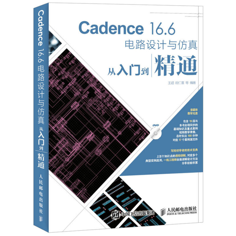 Cadence 16.6电路设计与仿真从入门到精通 Cadence Allegro视频讲解自学教程 原理图设计基础到后续处理工具书 人民邮电出版社