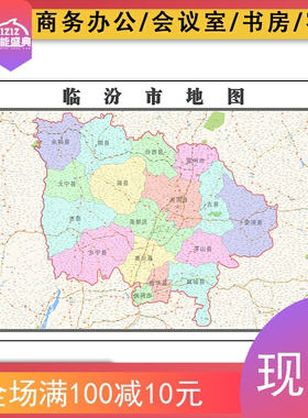 临汾市地图批零1.1米新款防水墙贴画山西省区域颜色划分图片素材