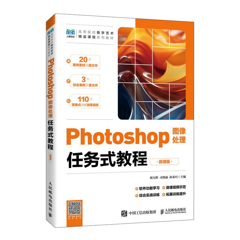 2023新书 Photoshop图像处理任务式教程（微课版）  高职高专计算机类相关专业、电子商务等专业教材书籍 平面设计教程ps