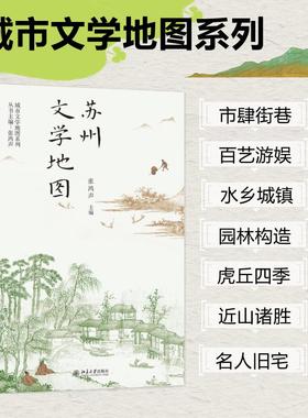 苏州文学地图 张鸿声 编 散文 文学 北京大学出版社