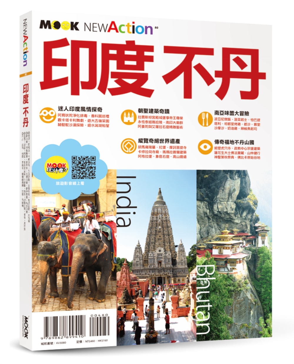 墨刻编辑部印度‧不丹 旅游玩樂資訊就看這一本