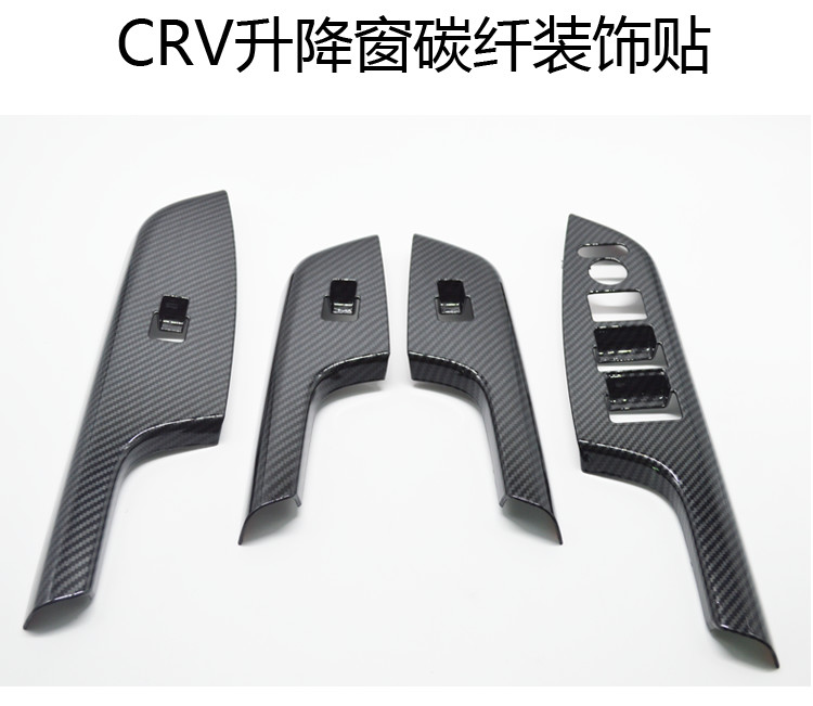 适用于12-16老款CRV升降窗碳纤纹装饰亮片贴扶手碳纤内饰改装件