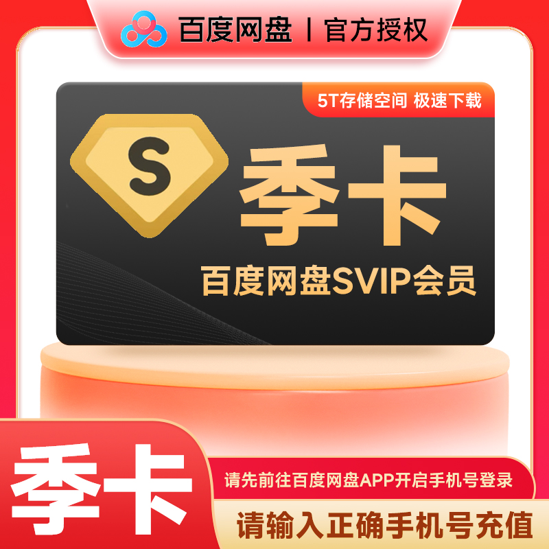 【官方直充】百度网盘超级会员SVIP3个月 百度云极速下载季卡