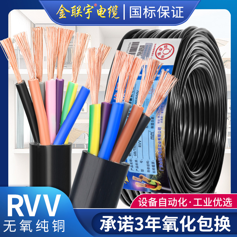 国标金联宇RVV电缆线6 7 8多芯0.5 0.75 1 1.5平方纯铜控制信号线