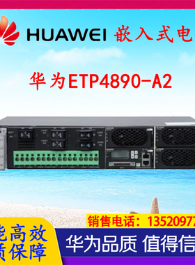 全新原包装华为ETP4890-A2华为ETP4890嵌入式电源直流电源5G基站