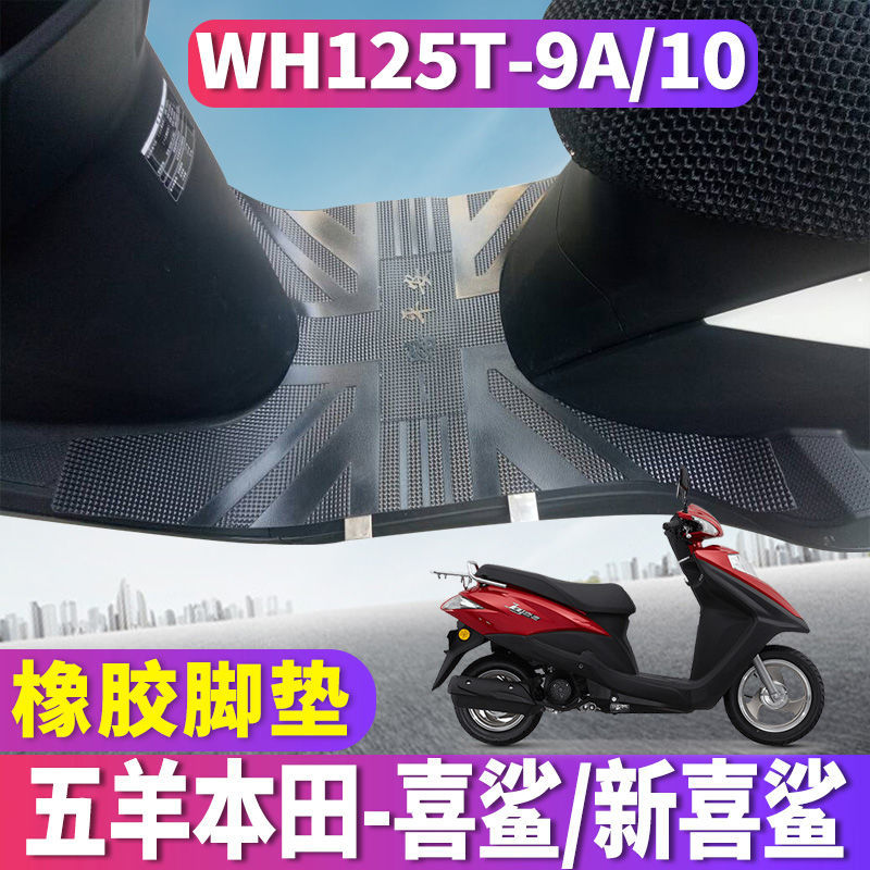 适用于五羊本田新喜鲨125踏板摩托车电喷JOY橡胶脚垫WH125T-9A/10