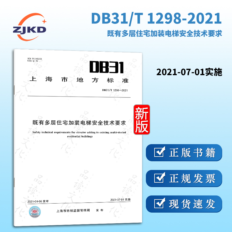 DB31/T1298-2021既有多层住宅加装电梯安全技术要求