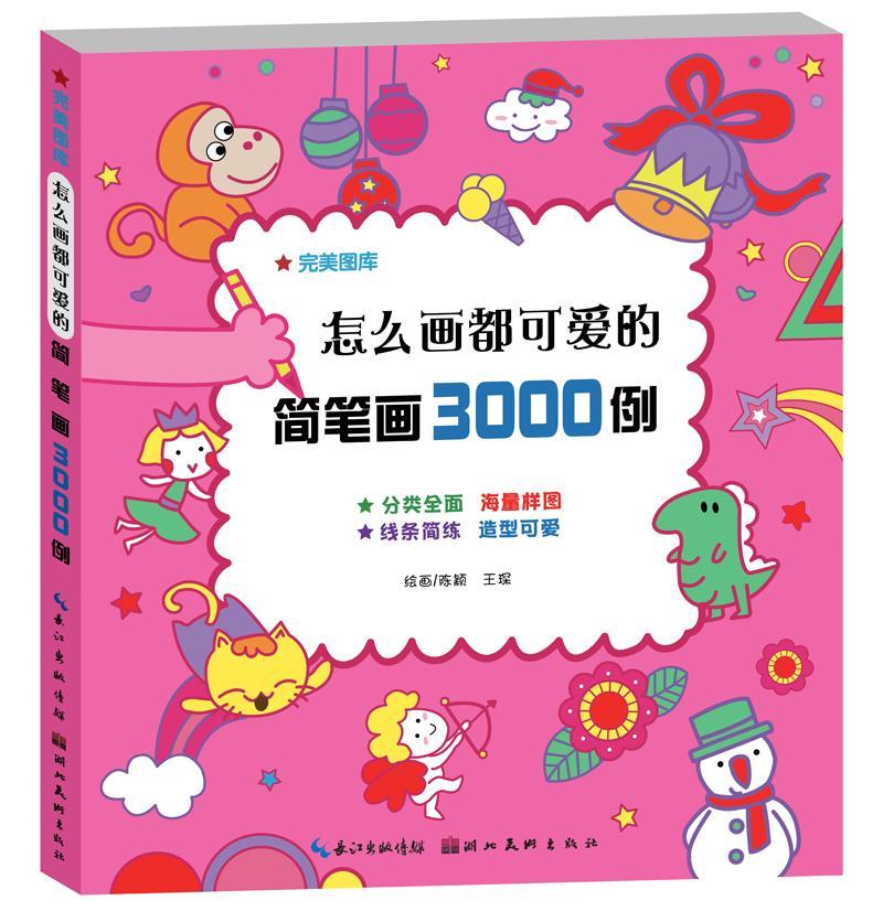 RT正版 怎么画都可爱的简笔画3000例9787539483832 陈颖湖北社儿童读物书籍