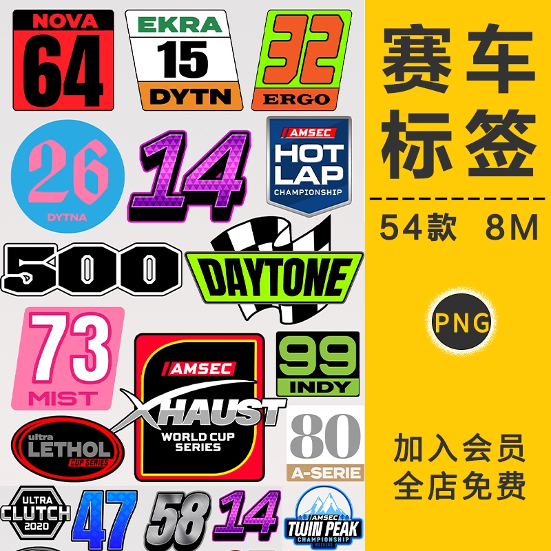 赛车号码车贴标签汽车公司团队LOGO标志设计PNG免抠图拼贴画素材