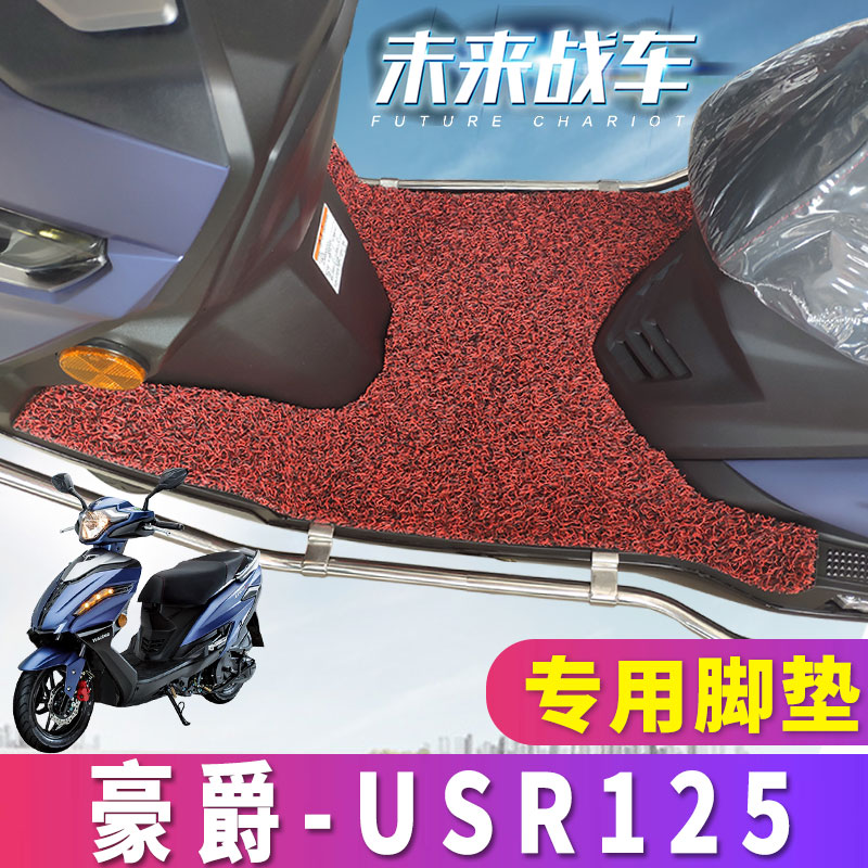 适用于铃木豪爵USR125脚垫摩托车丝圈踏板垫未来战士 HJ125T-21