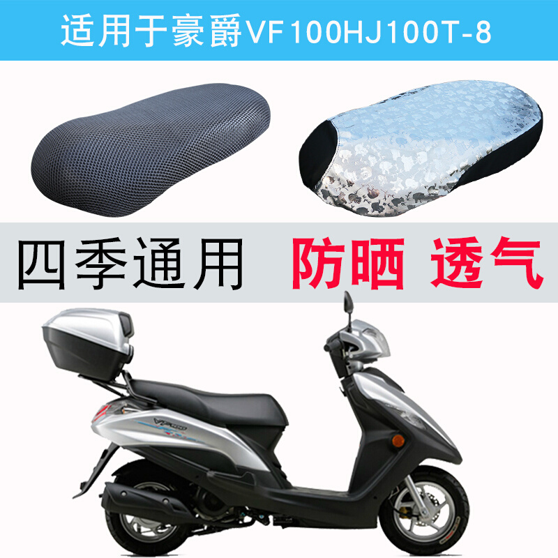 适用于豪爵vf100hj100t-8踏板摩托车坐垫套皮座垫防水防晒隔热|