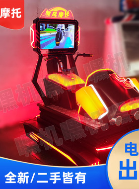 二手摩托模拟机旋风摩托赛车游戏机大型电玩设备娃娃机格斗街机