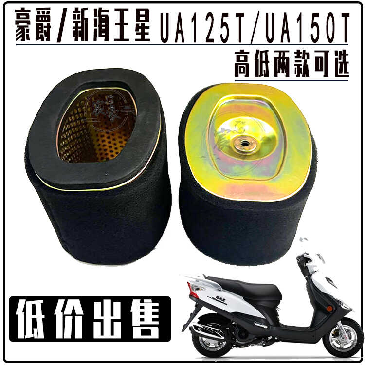 豪爵铃木新海王星UA150T  UA125T-A空气滤清器摩托车踏板滤芯