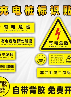 充电桩警示贴小号长方形有电危险接地安全标识当心触电2 4P空开贴