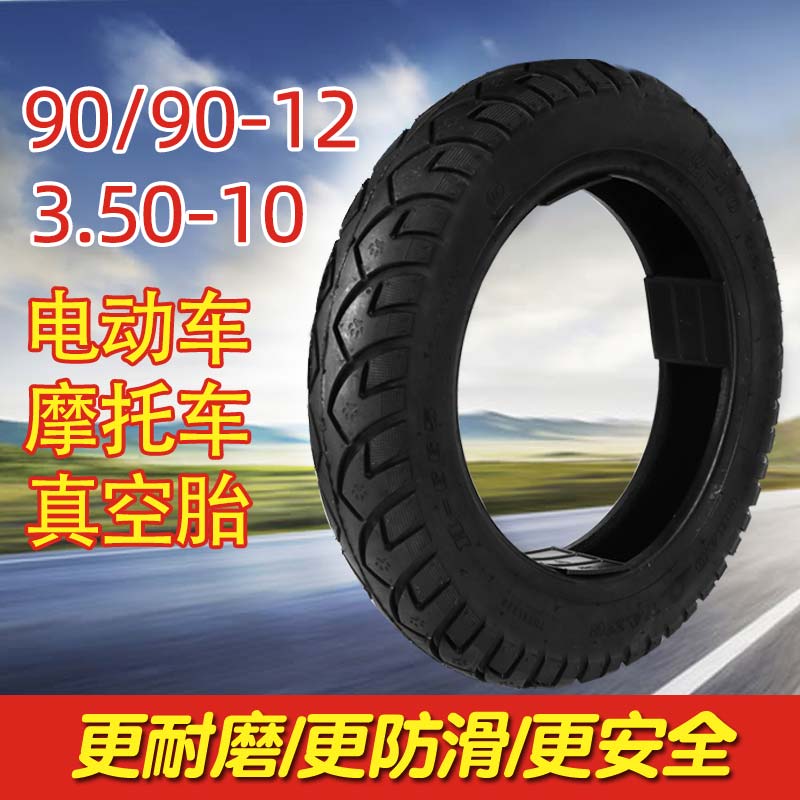 正品电动车轮胎真空胎90/90-12外胎3.50-10摩托三轮车加厚防爆胎