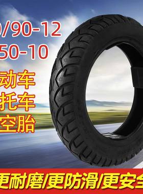 正品电动车轮胎真空胎90/90-12外胎3.50-10摩托三轮车加厚防爆胎