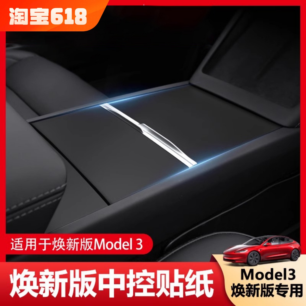 适用特斯拉Model3焕新版中控膜中控面板保护贴膜贴纸改装配件