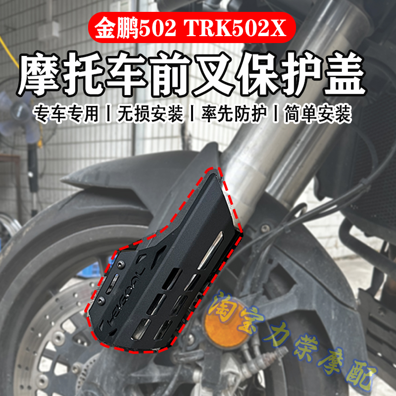 适用贝纳利金鹏502 TRK502X改装前叉保护盖摩托车前减震盖避震罩