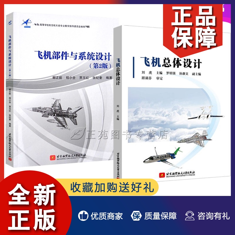 正版2册 飞机部件与系统设计+飞机总体设计 飞机结构原理内部布局布置设计方案分析评估航空航天设计工程师书籍飞行器结构构造工作