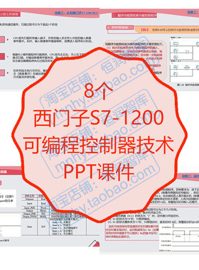 西门子S7-1200可编程控制器技术PPT课件入门原理控制系统指令教案