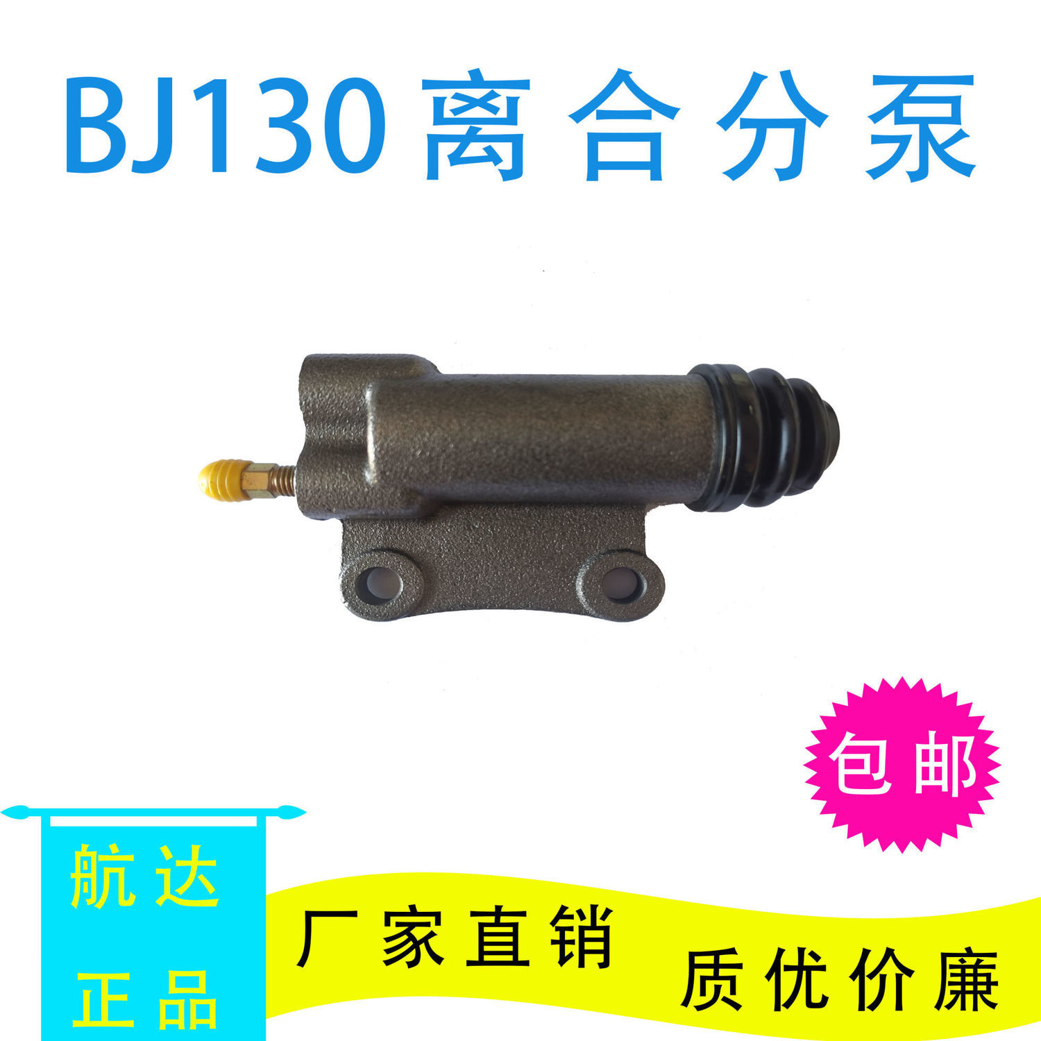 BJ130/212离合器分泵江淮福田杭叉铲货车农用车收割机轻卡离分
